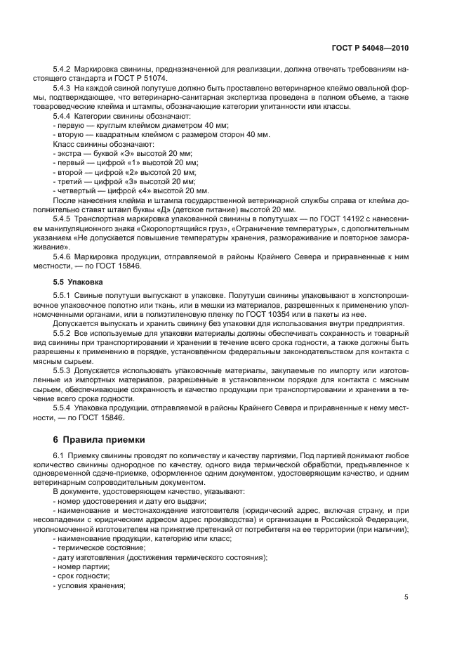 ГОСТ Р 54048-2010