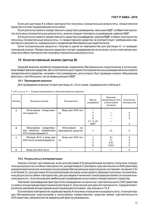 ГОСТ Р 54063-2010