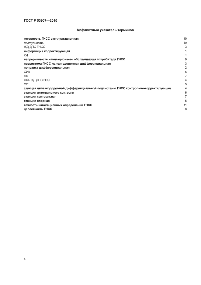 ГОСТ Р 53907-2010