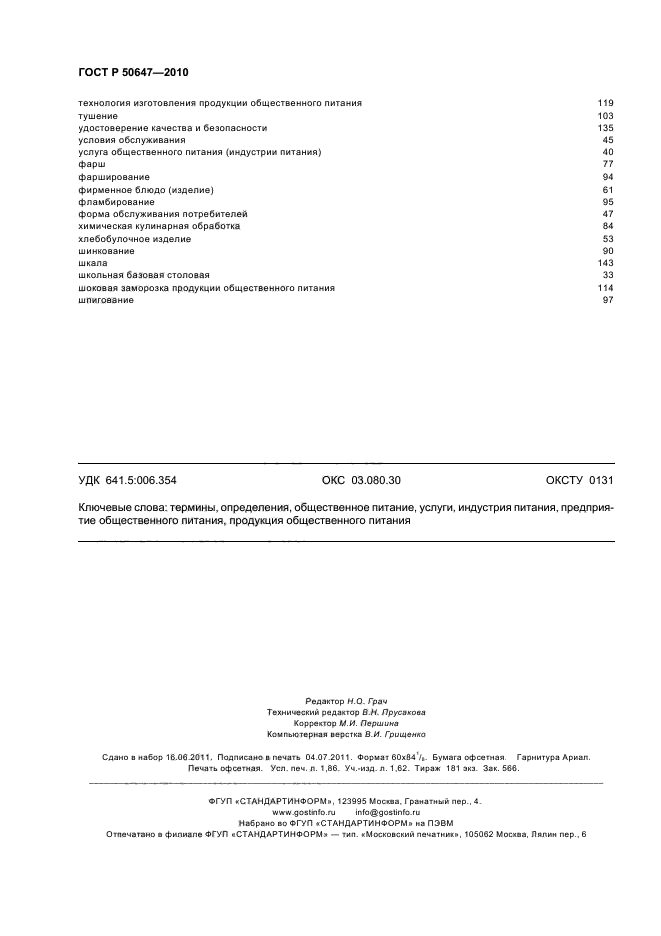 ГОСТ Р 50647-2010