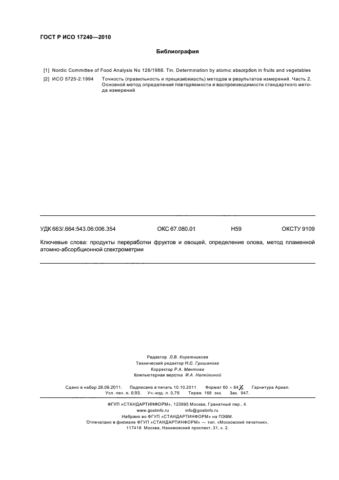 ГОСТ Р ИСО 17240-2010