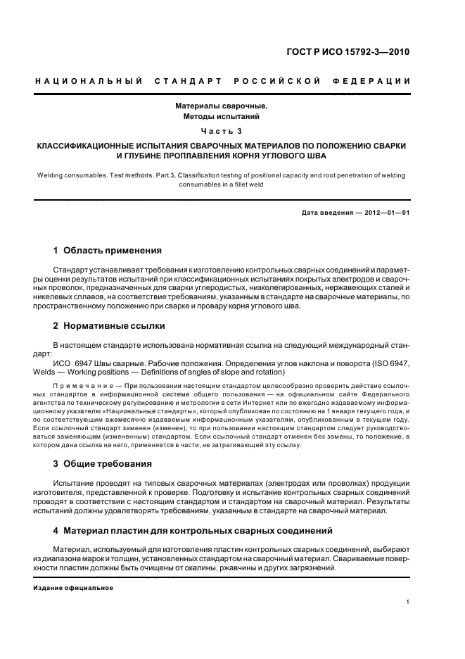 ГОСТ Р ИСО 15792-3-2010