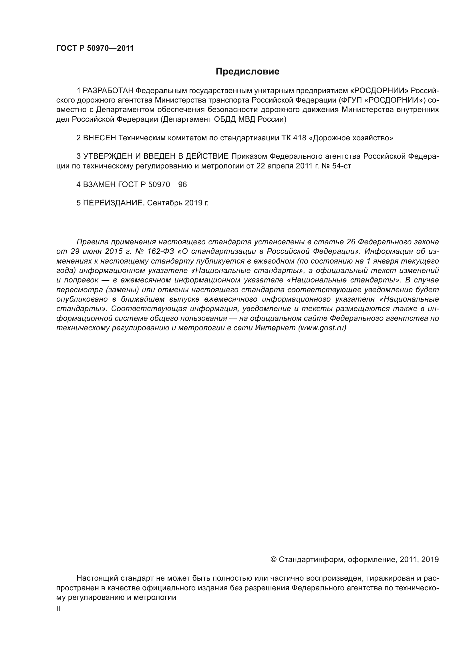 ГОСТ Р 50970-2011