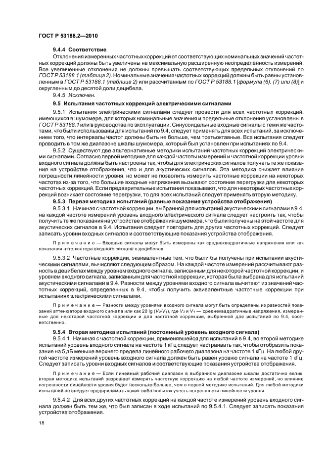 ГОСТ Р 53188.2-2010