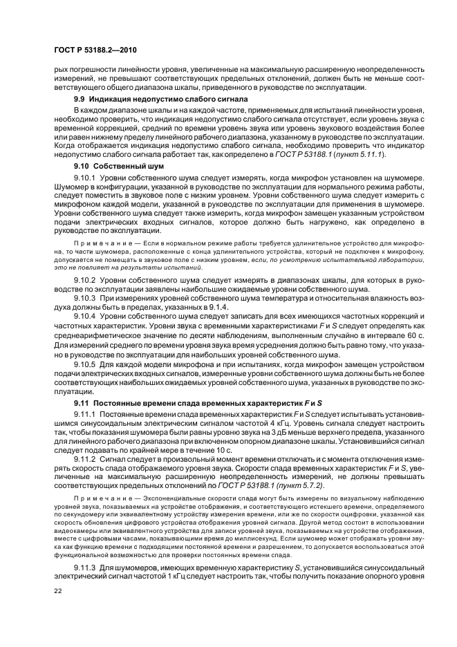 ГОСТ Р 53188.2-2010