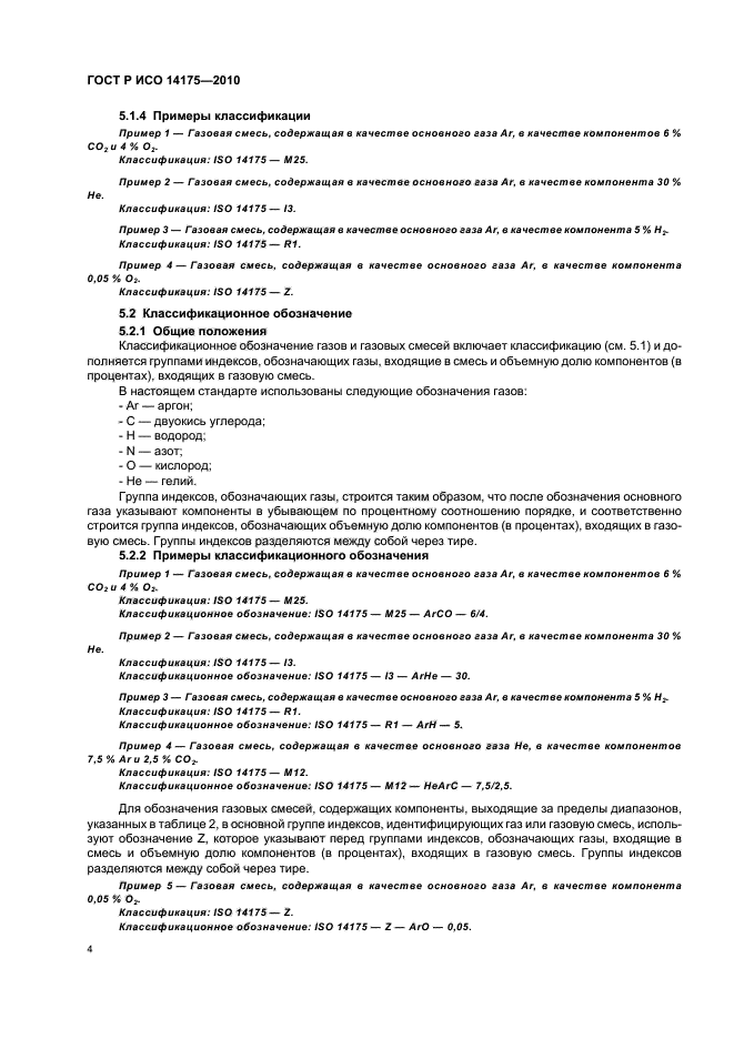 ГОСТ Р ИСО 14175-2010