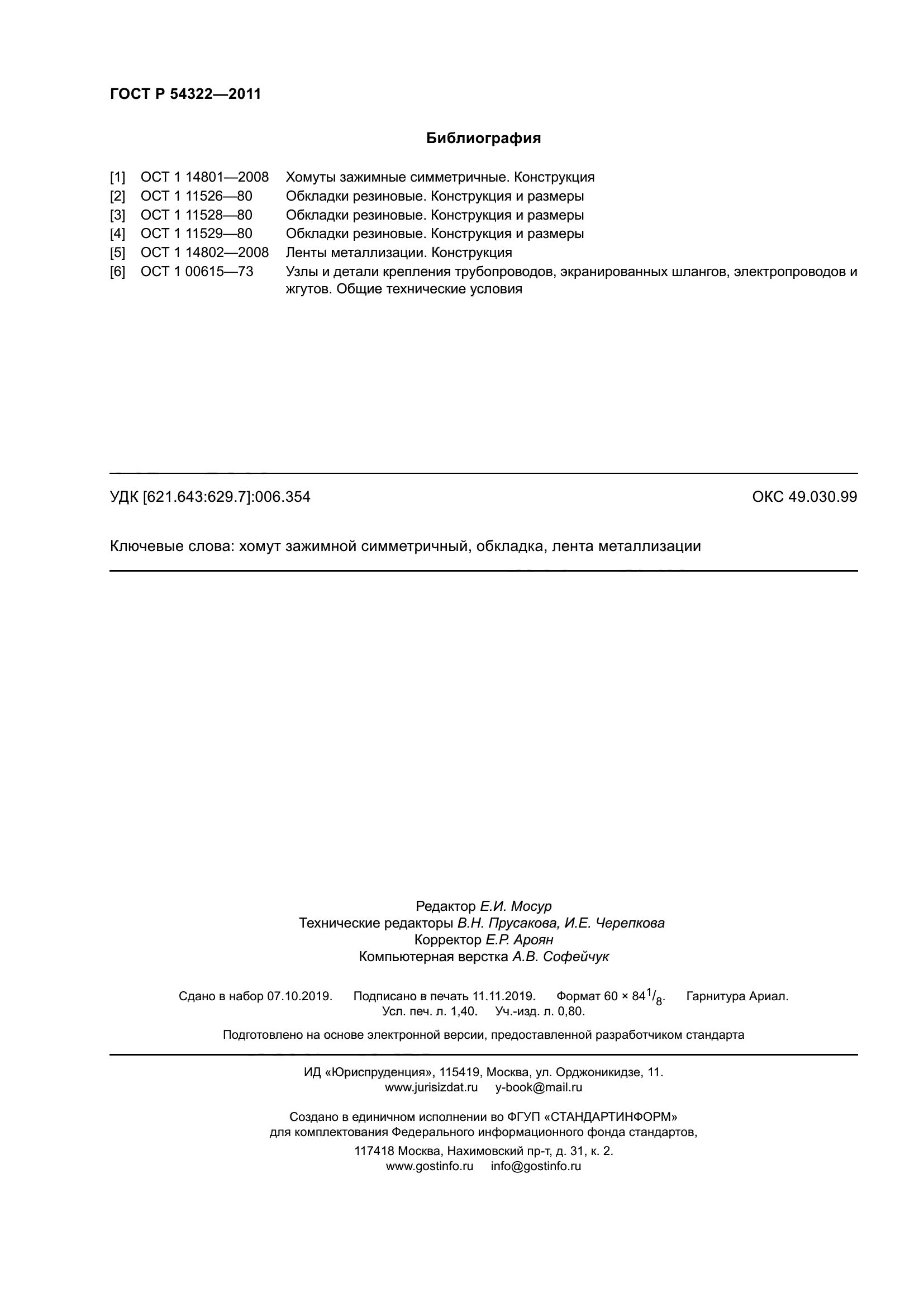 ГОСТ Р 54322-2011