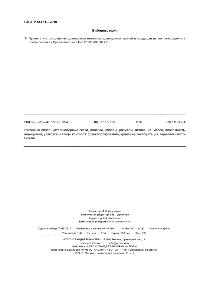 ГОСТ Р 54151-2010