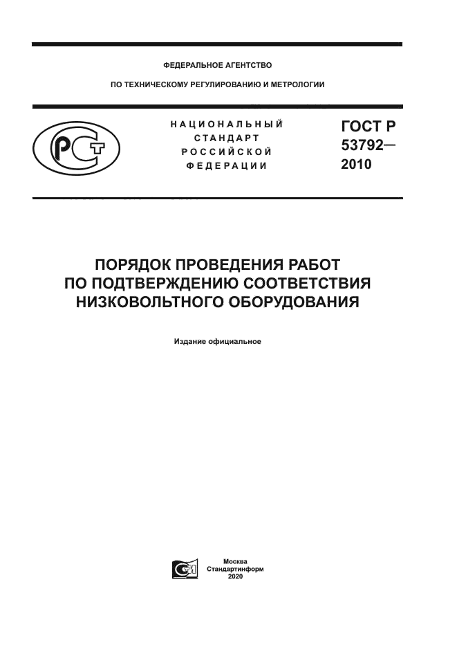 ГОСТ Р 53792-2010