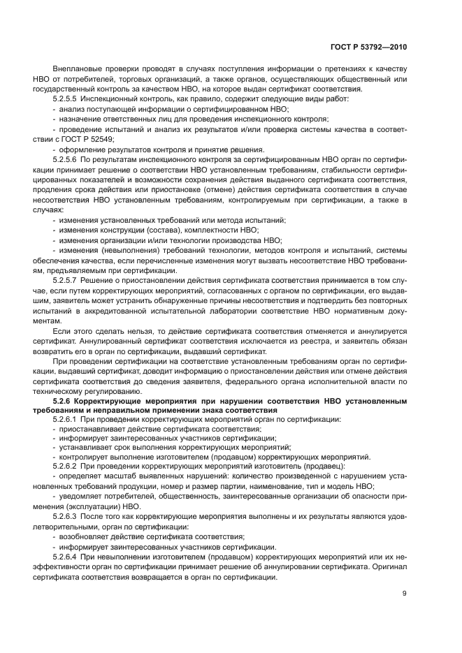 ГОСТ Р 53792-2010