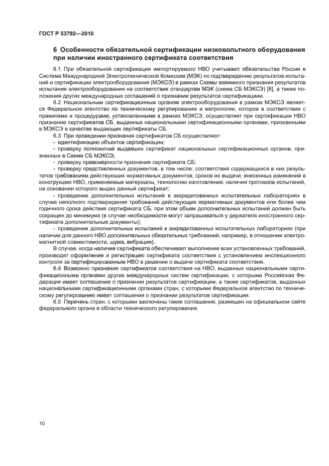 ГОСТ Р 53792-2010