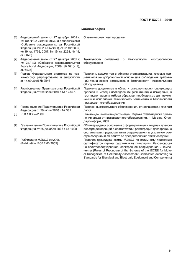 ГОСТ Р 53792-2010