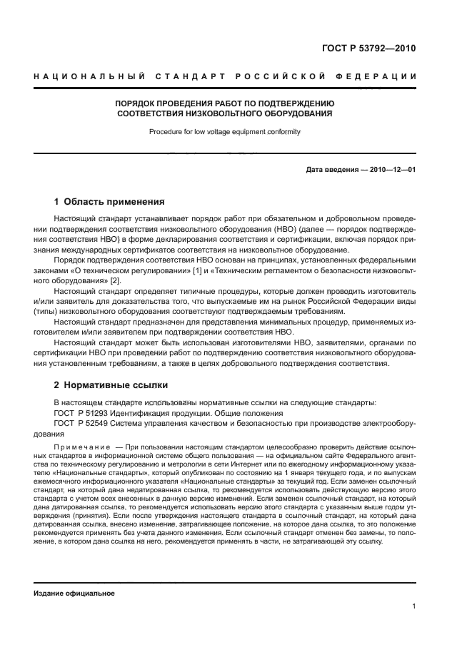 ГОСТ Р 53792-2010