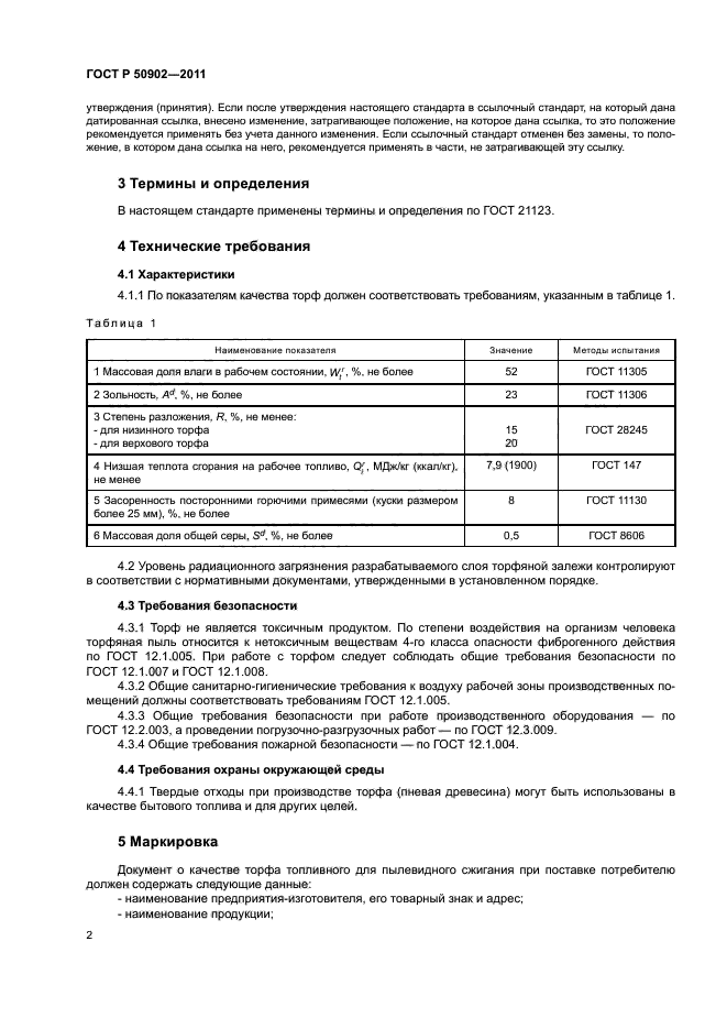 ГОСТ Р 50902-2011