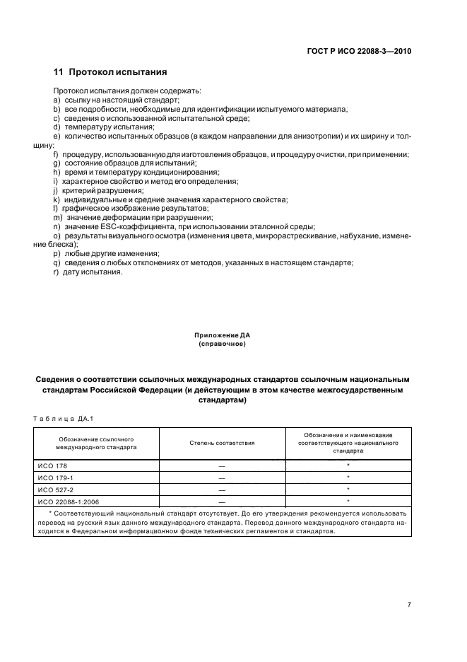 ГОСТ Р ИСО 22088-3-2010