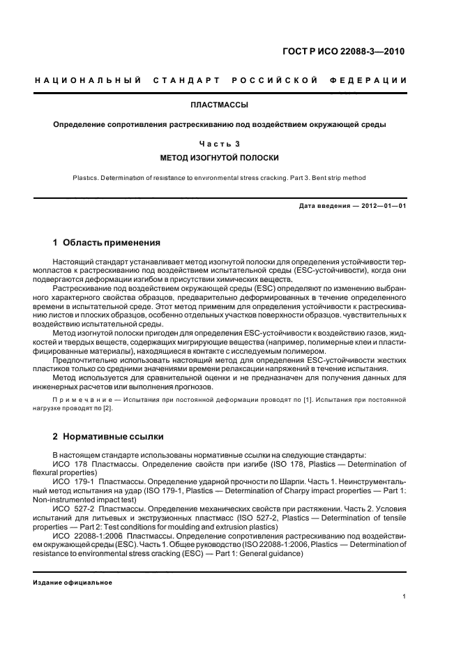 ГОСТ Р ИСО 22088-3-2010