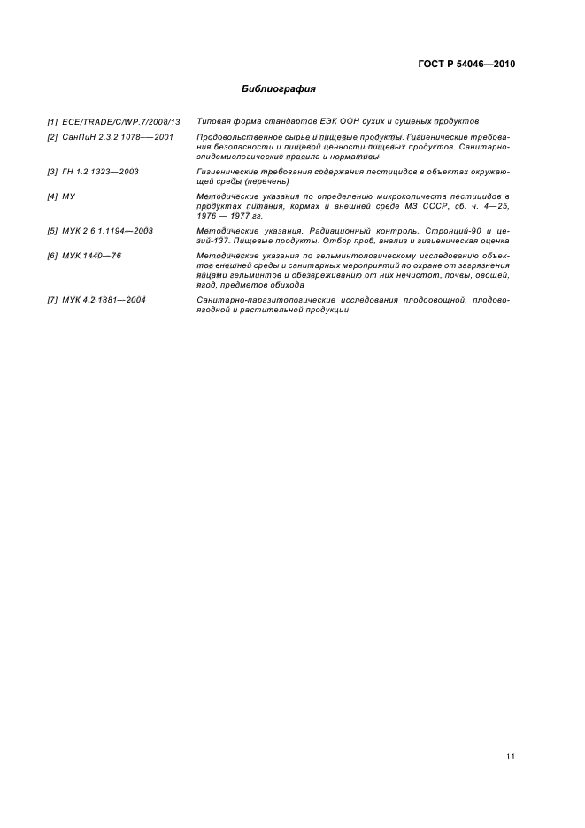 ГОСТ Р 54046-2010