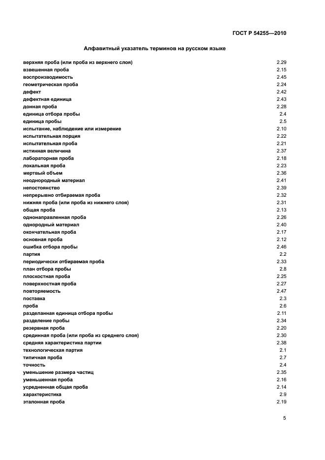 ГОСТ Р 54255-2010