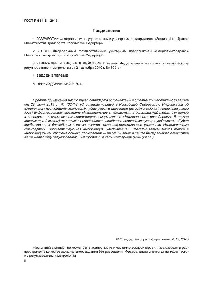 ГОСТ Р 54115-2010