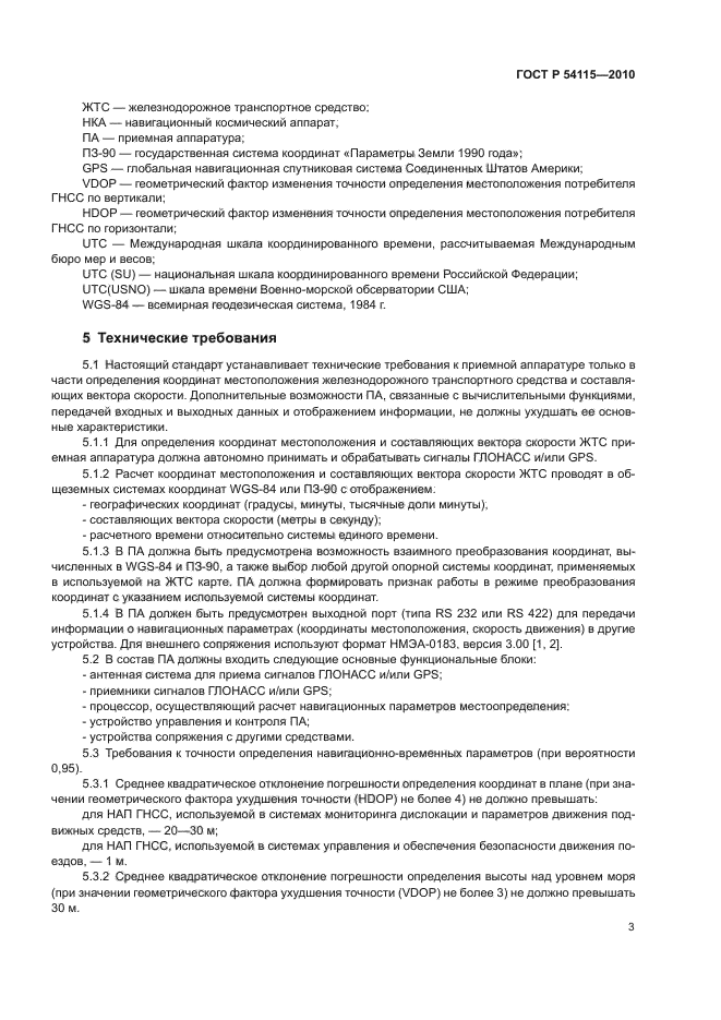 ГОСТ Р 54115-2010