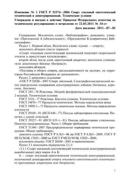 Изменение №1 к ГОСТ Р 52574-2006
