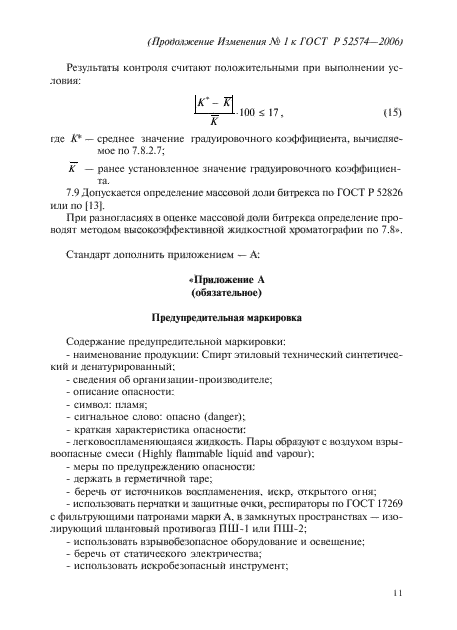 Изменение №1 к ГОСТ Р 52574-2006