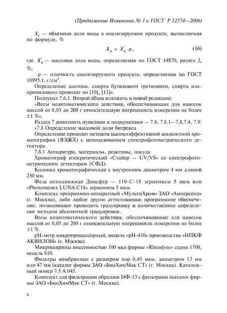 Изменение №1 к ГОСТ Р 52574-2006
