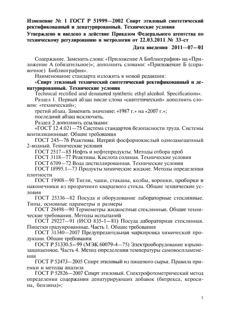 Изменение №1 к ГОСТ Р 51999-2002