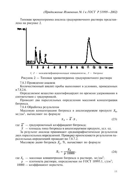 Изменение №1 к ГОСТ Р 51999-2002