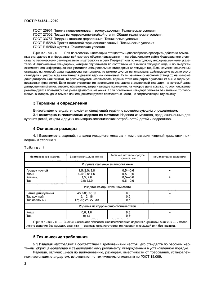 ГОСТ Р 54154-2010