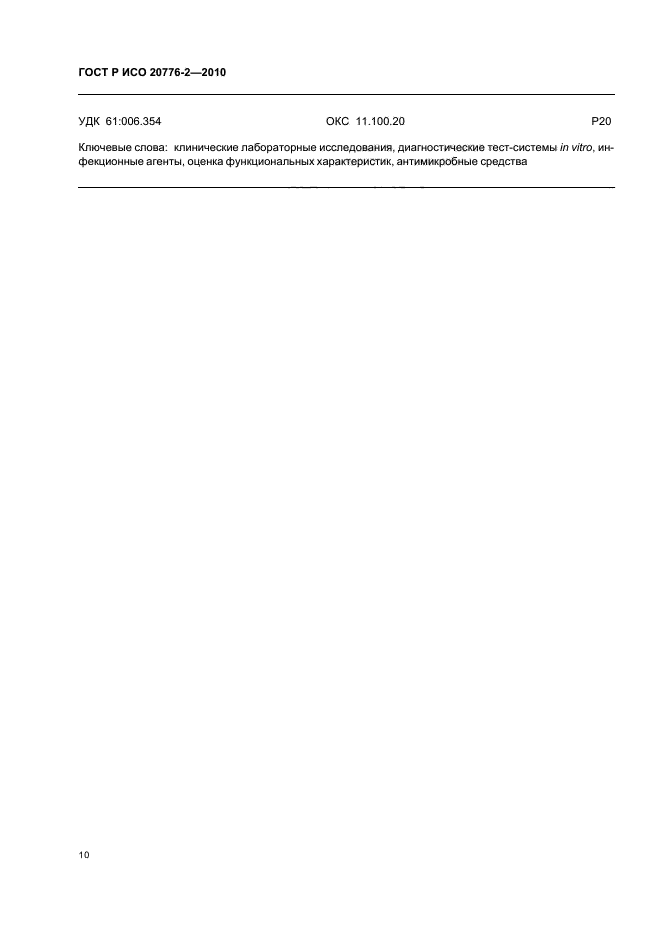 ГОСТ Р ИСО 20776-2-2010