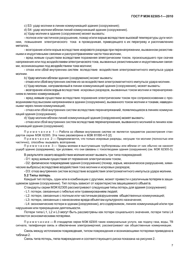 ГОСТ Р МЭК 62305-1-2010