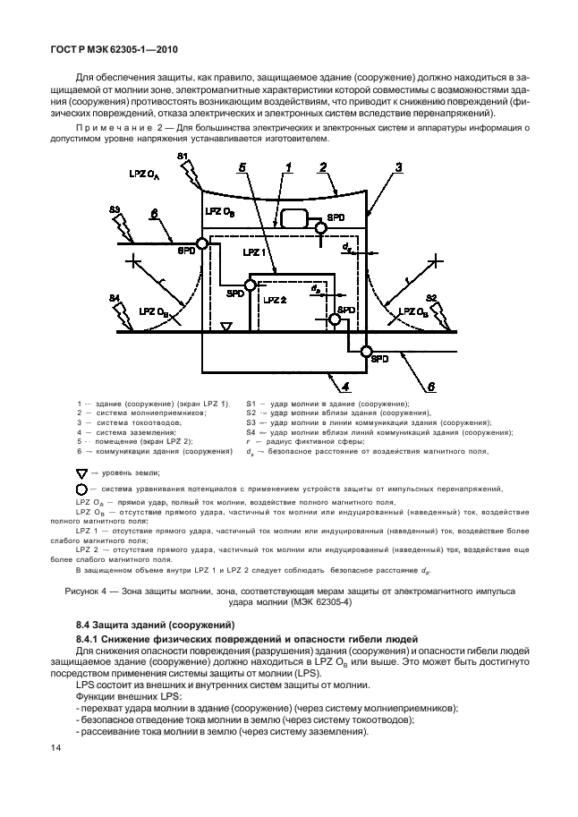 ГОСТ Р МЭК 62305-1-2010