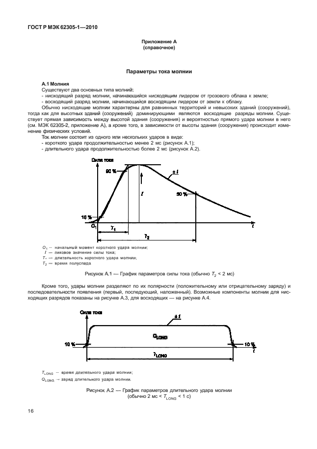 ГОСТ Р МЭК 62305-1-2010