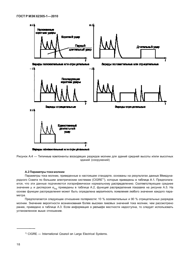 ГОСТ Р МЭК 62305-1-2010