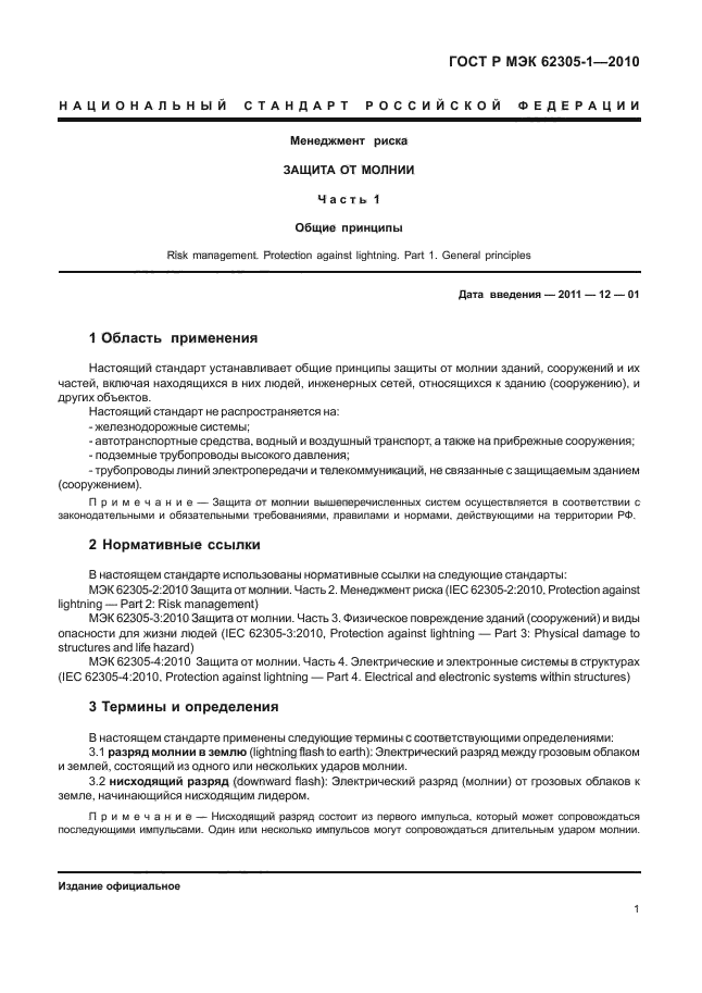 ГОСТ Р МЭК 62305-1-2010