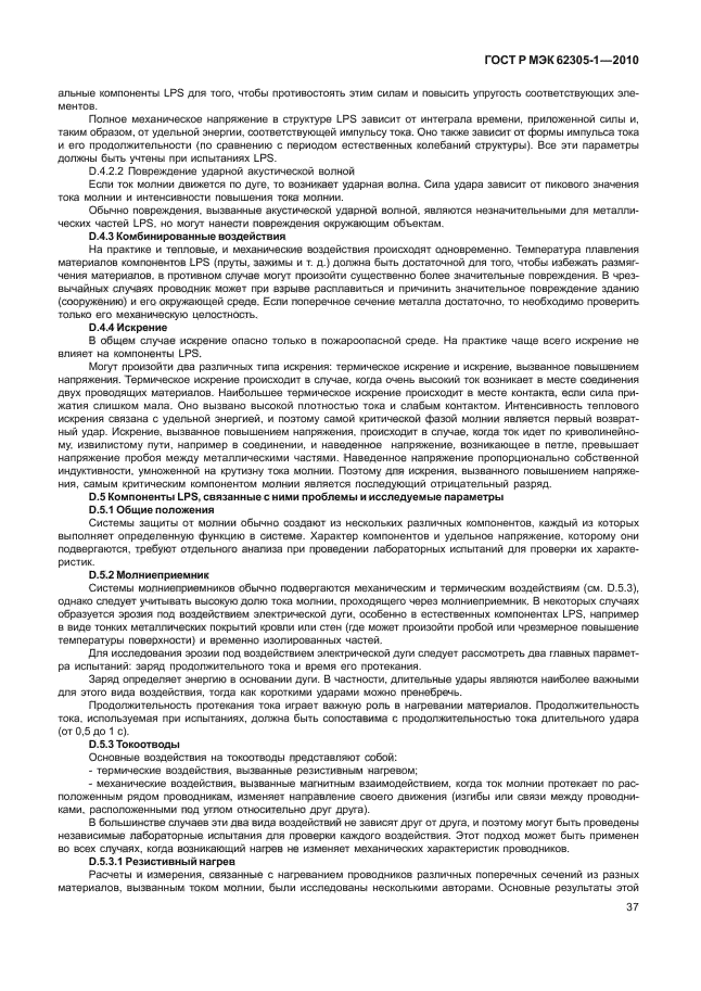 ГОСТ Р МЭК 62305-1-2010