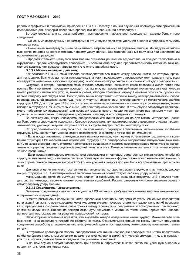 ГОСТ Р МЭК 62305-1-2010