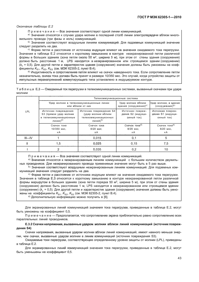 ГОСТ Р МЭК 62305-1-2010