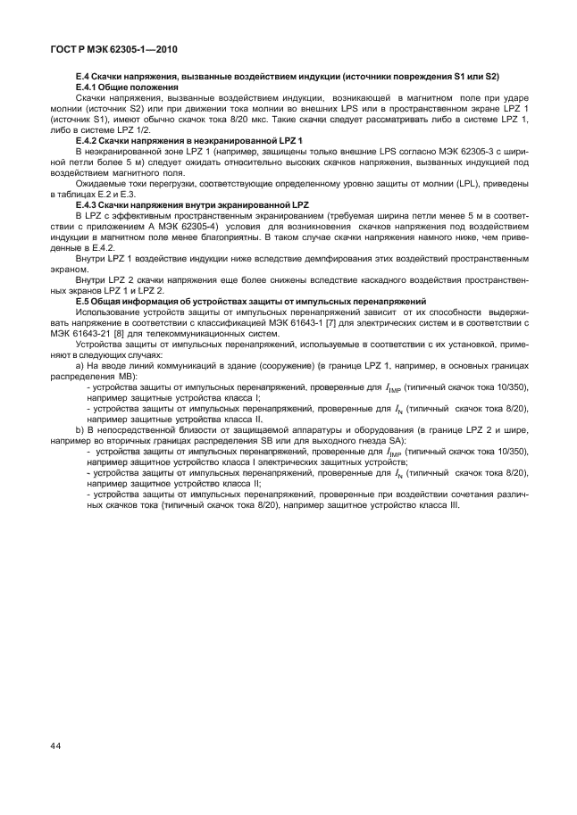 ГОСТ Р МЭК 62305-1-2010