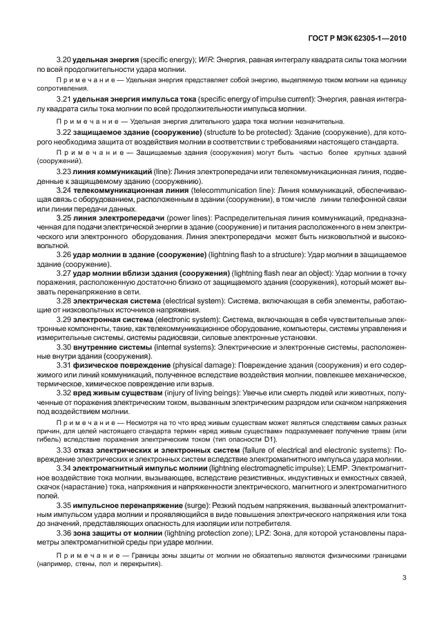 ГОСТ Р МЭК 62305-1-2010