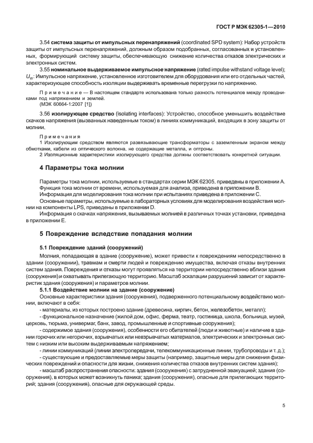 ГОСТ Р МЭК 62305-1-2010