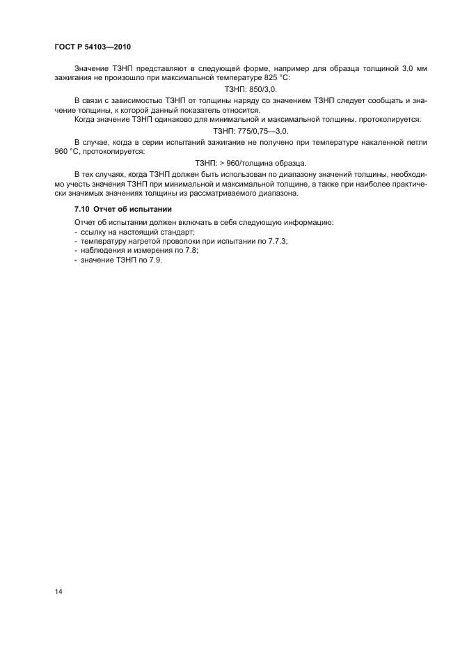 ГОСТ Р 54103-2010