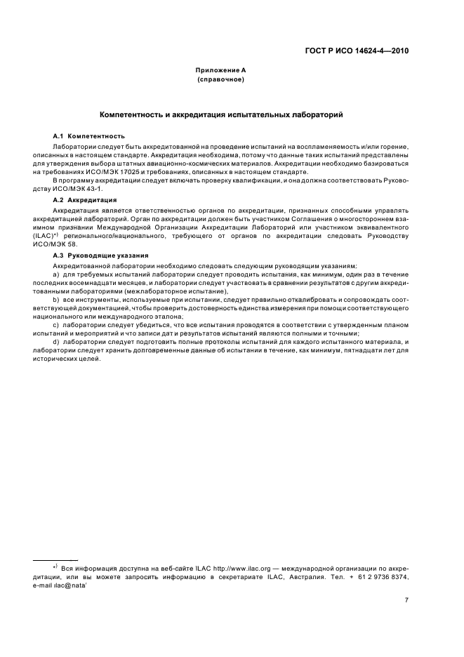 ГОСТ Р ИСО 14624-4-2010