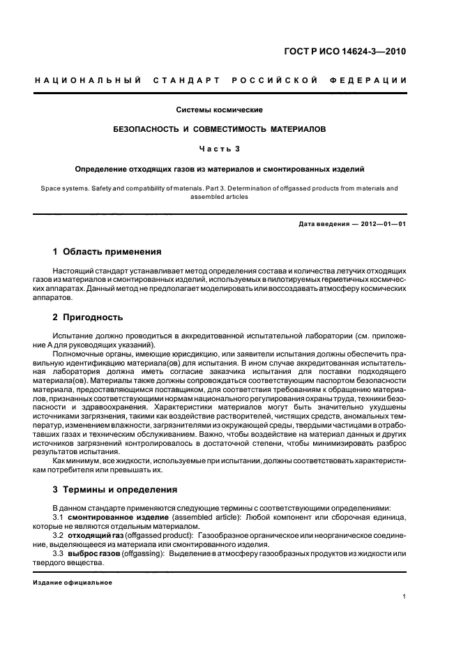 ГОСТ Р ИСО 14624-3-2010