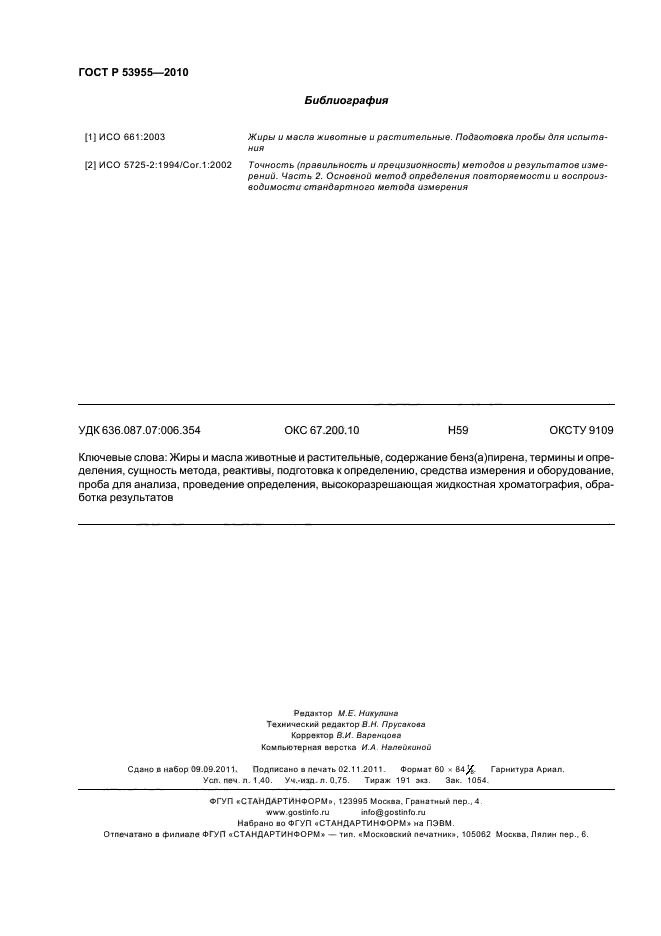 ГОСТ Р 53955-2010