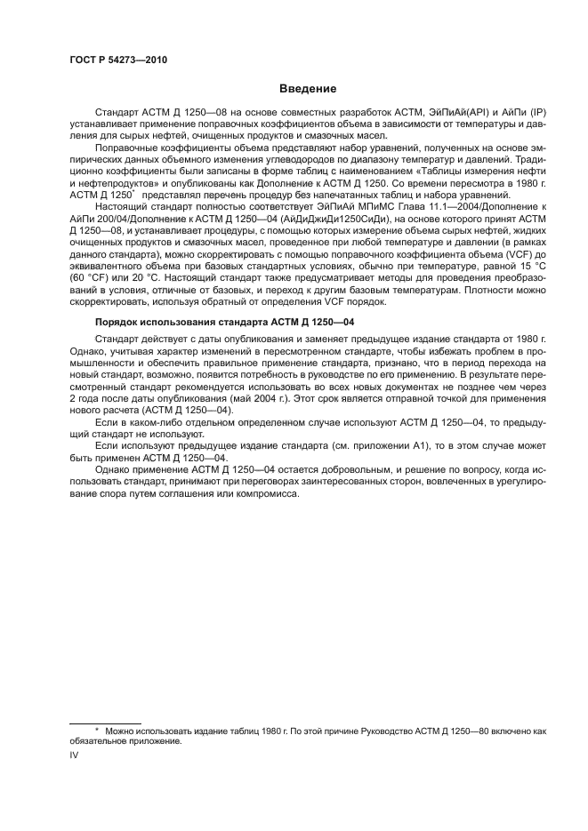 ГОСТ Р 54273-2010