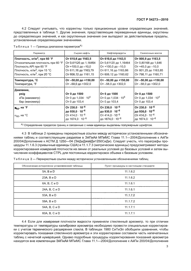 ГОСТ Р 54273-2010