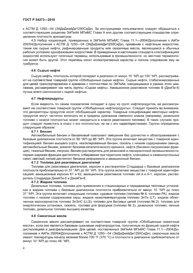 ГОСТ Р 54273-2010