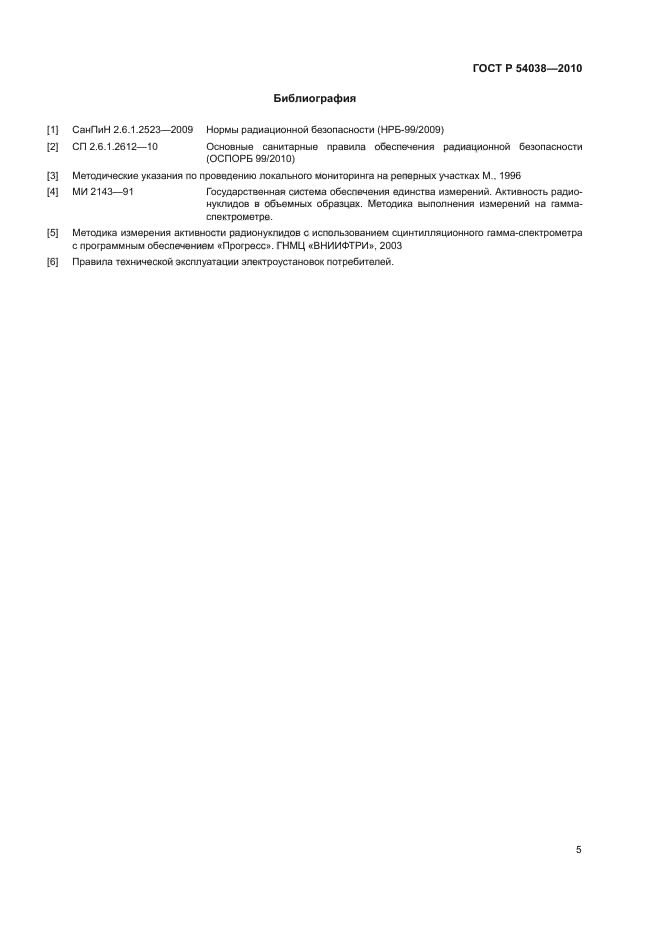 ГОСТ Р 54038-2010